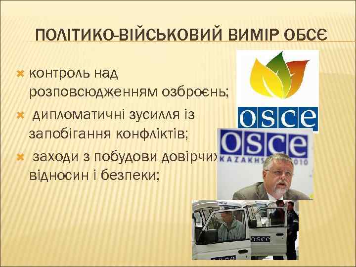 ПОЛІТИКО-ВІЙСЬКОВИЙ ВИМІР ОБСЄ контроль над розповсюдженням озброєнь; дипломатичні зусилля із запобігання конфліктів; заходи з