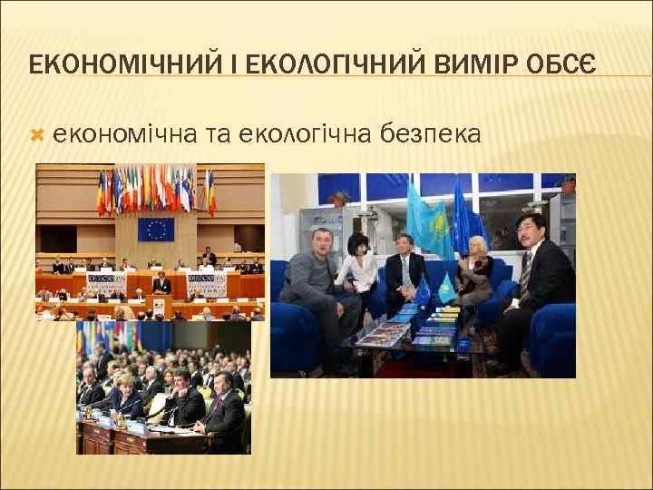 ЕКОНОМІЧНИЙ І ЕКОЛОГІЧНИЙ ВИМІР ОБСЄ економічна та екологічна безпека 