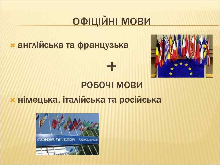 ОФІЦІЙНІ МОВИ англійська та французька + РОБОЧІ МОВИ німецька, італійська та російська 