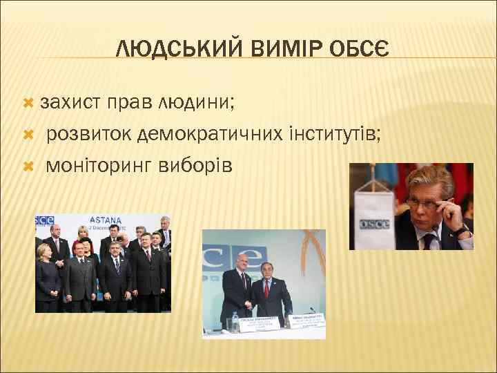 ЛЮДСЬКИЙ ВИМІР ОБСЄ захист прав людини; розвиток демократичних інститутів; моніторинг виборів 