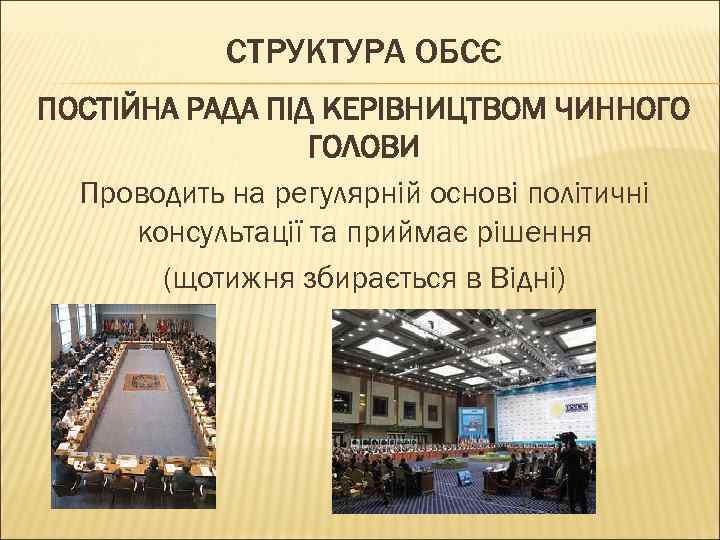 СТРУКТУРА ОБСЄ ПОСТІЙНА РАДА ПІД КЕРІВНИЦТВОМ ЧИННОГО ГОЛОВИ Проводить на регулярній основі політичні консультації