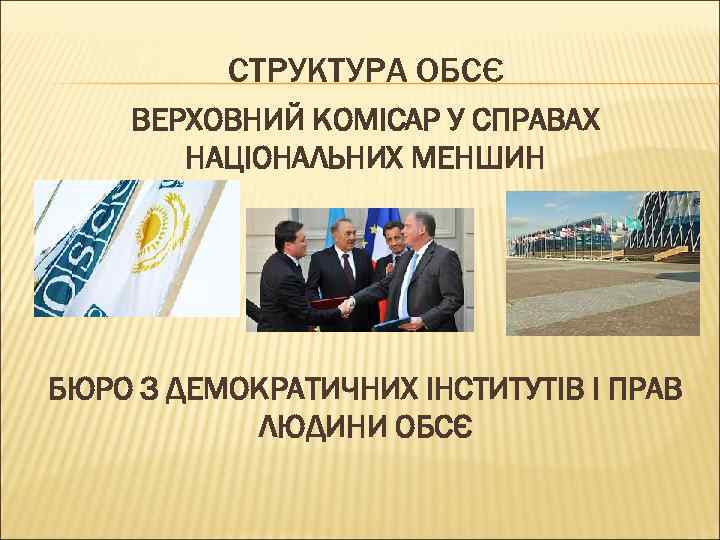 СТРУКТУРА ОБСЄ ВЕРХОВНИЙ КОМІСАР У СПРАВАХ НАЦІОНАЛЬНИХ МЕНШИН БЮРО З ДЕМОКРАТИЧНИХ ІНСТИТУТІВ І ПРАВ