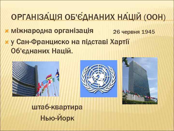 ОРГАНІЗА ЦІЯ ОБ'Є ДНАНИХ НА ЦІЙ (ООН) міжнародна організація 26 червня 1945 у Сан-Франциско