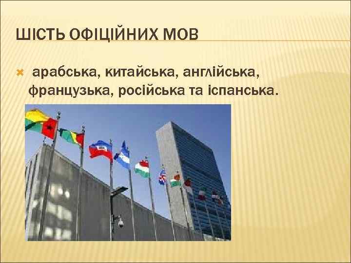 ШІСТЬ ОФІЦІЙНИХ МОВ арабська, китайська, англійська, французька, російська та іспанська. 