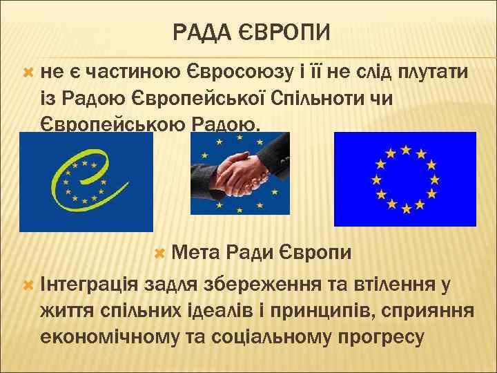 РАДА ЄВРОПИ не є частиною Євросоюзу і її не слід плутати із Радою Європейської