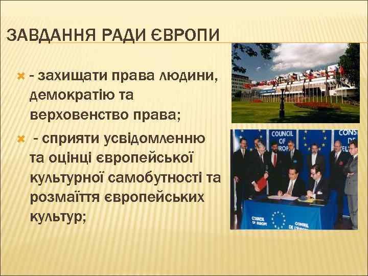 ЗАВДАННЯ РАДИ ЄВРОПИ - захищати права людини, демократію та верховенство права; - сприяти усвідомленню