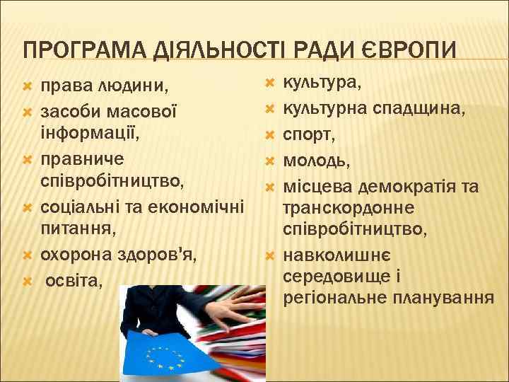 ПРОГРАМА ДІЯЛЬНОСТІ РАДИ ЄВРОПИ права людини, засоби масової інформації, правниче співробітництво, соціальні та економічні