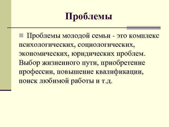 Проблемы молодой семьи презентация