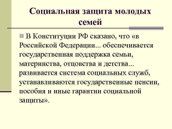Социальная защита молодых семей n В Конституции РФ сказано, что «в Российской Федерации. .