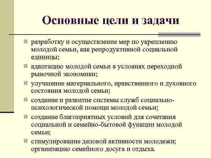 Основные цели и задачи n разработку и осуществление мер по укреплению n n n