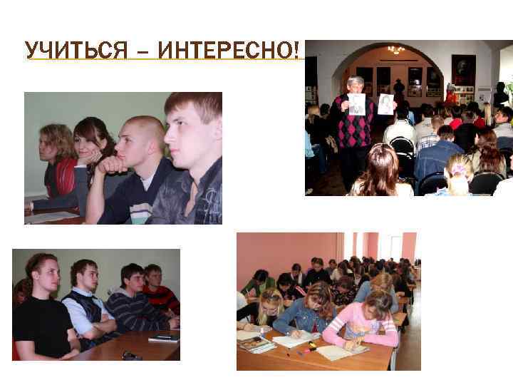 УЧИТЬСЯ – ИНТЕРЕСНО! 