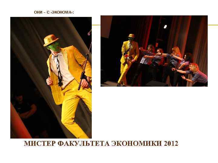 ОНИ – С «ЭКОНОМА» : МИСТЕР ФАКУЛЬТЕТА ЭКОНОМИКИ 2012 