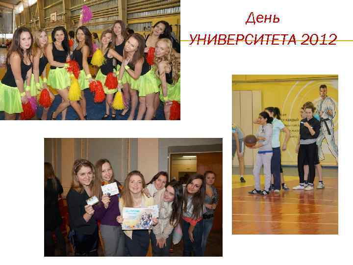 День УНИВЕРСИТЕТА 2012 