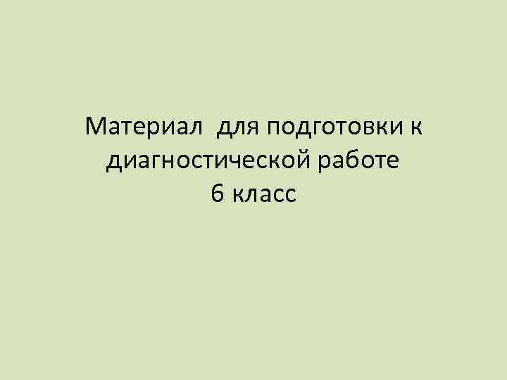 Материал для подготовки к диагностической работе 6 класс 