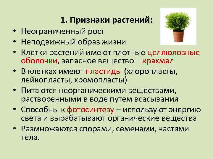 1. Признаки растений: • Неограниченный рост • Неподвижный образ жизни • Клетки растений имеют