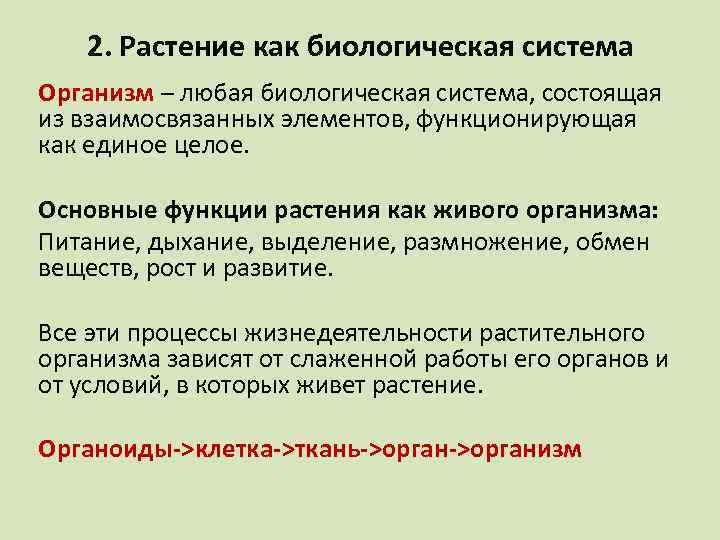 2. Растение как биологическая система Организм – любая биологическая система, состоящая из взаимосвязанных элементов,