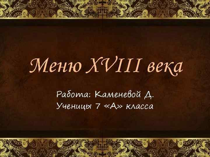 Работа в век. Меню человека 18 века. Меню 18 века богатых. Меню 18 века в Европе. Меню обычного человека 18 века.