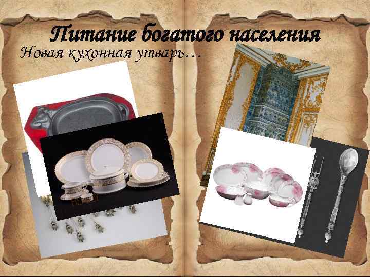 Питание богатого населения Новая кухонная утварь… 