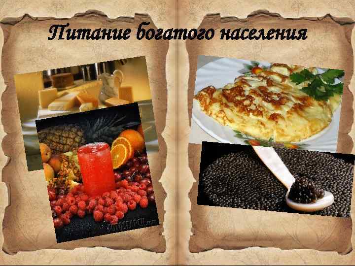 Питание богатого населения 