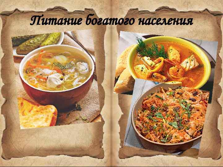 Питание богатого населения 