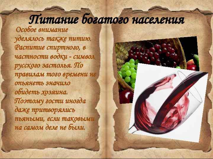 Питание богатого населения Особое внимание уделялось также питию. Распитие спиртного, в частности водки -