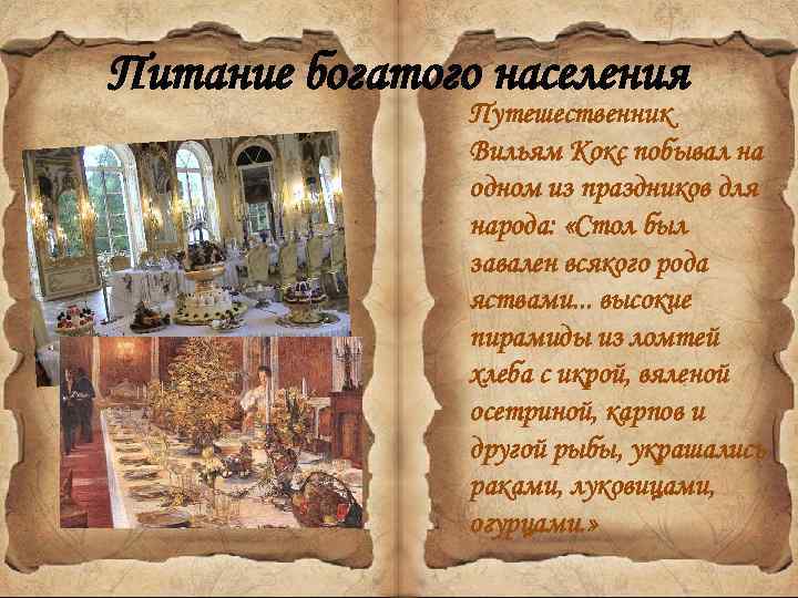Питание богатого населения Путешественник Вильям Кокс побывал на одном из праздников для народа: «Стол