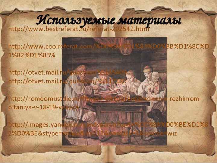 Используемые материалы http: //www. bestreferat. ru/referat-202542. html http: //www. coolreferat. com/%D 0%9 A%D 1%83%D