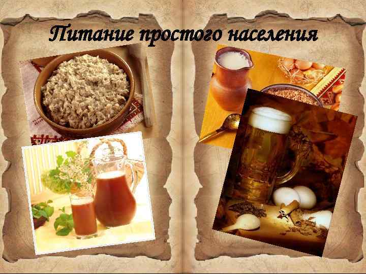 Питание простого населения 