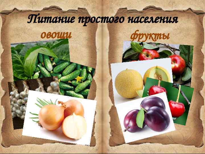 Питание простого населения овощи фрукты 