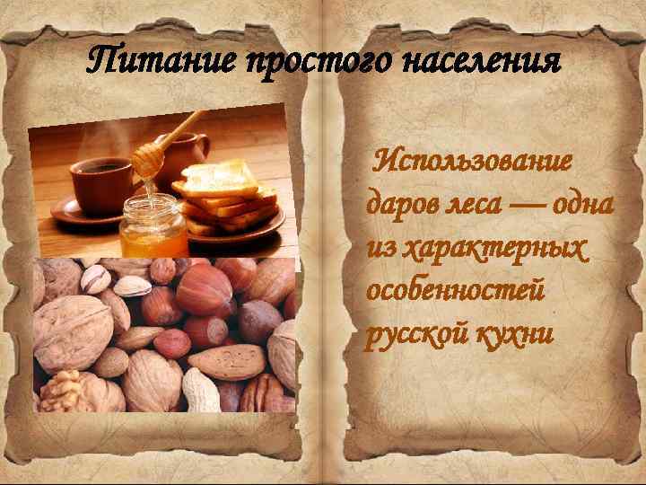 Питание простого населения Использование даров леса — одна из характерных особенностей русской кухни 