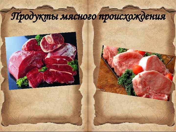 Продукты мясного происхождения 
