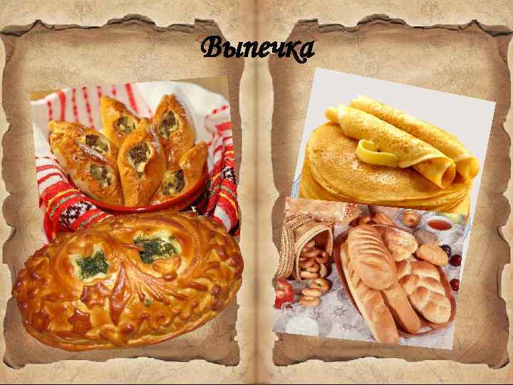 Выпечка 