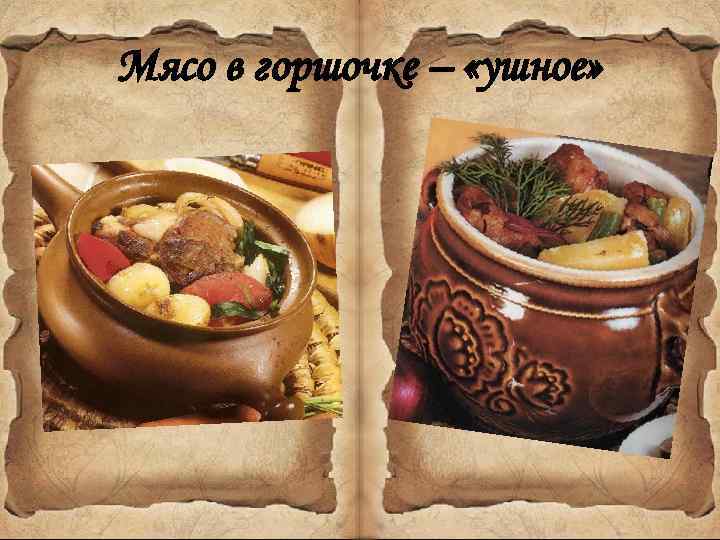 Мясо в горшочке – «ушное» 