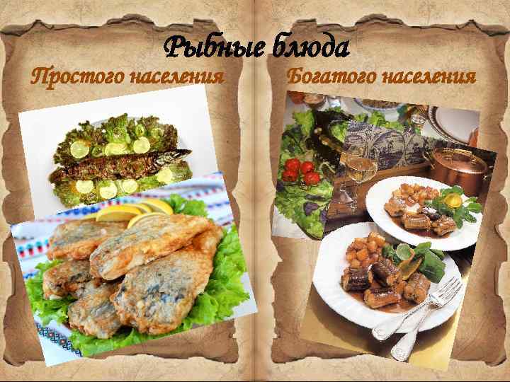Рыбные блюда Простого населения Богатого населения 