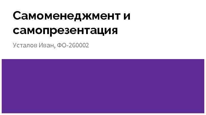 Самоменеджмент и самопрезентация Усталов Иван, ФО-260002 