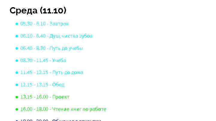 Среда (11. 10) ● 05. 30 - 6. 10 - Завтрак ● 06. 10