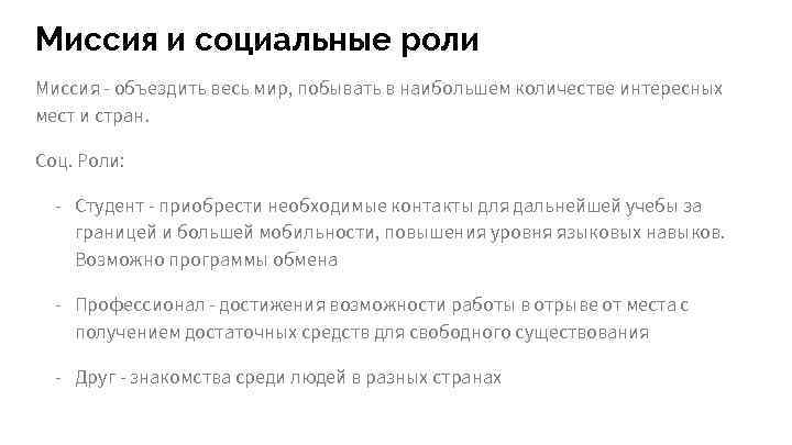 Миссия и социальные роли Миссия - объездить весь мир, побывать в наибольшем количестве интересных