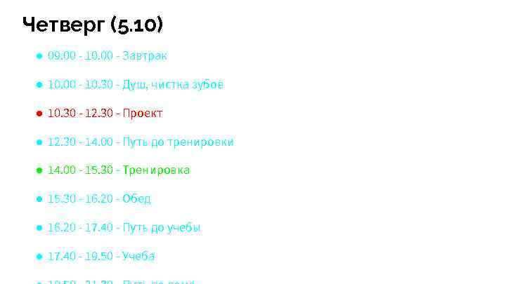 Четверг (5. 10) ● 09. 00 - 10. 00 - Завтрак ● 10. 00