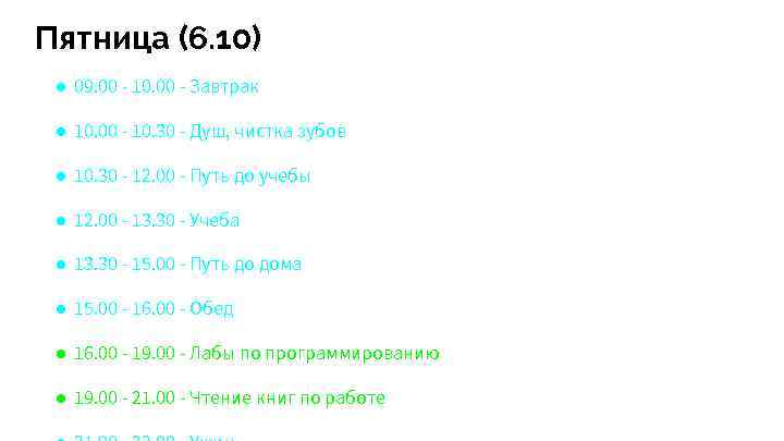 Пятница (6. 10) ● 09. 00 - 10. 00 - Завтрак ● 10. 00