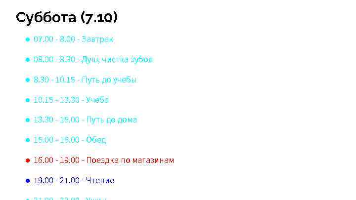 Суббота (7. 10) ● 07. 00 - 8. 00 - Завтрак ● 08. 00