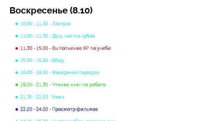 Воскресенье (8. 10) ● 10. 00 - 11. 00 - Завтрак ● 11. 00