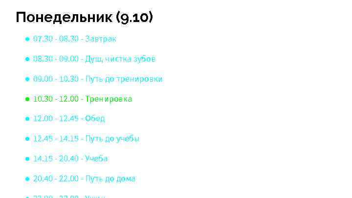 Понедельник (9. 10) ● 07. 30 - 08. 30 - Завтрак ● 08. 30