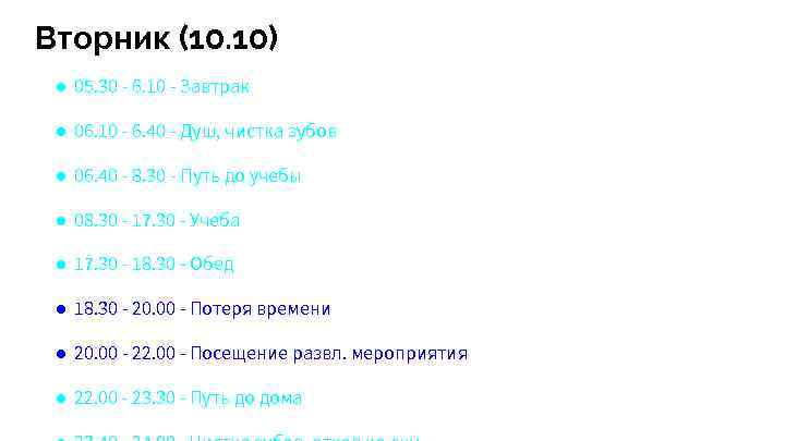 Вторник (10. 10) ● 05. 30 - 6. 10 - Завтрак ● 06. 10