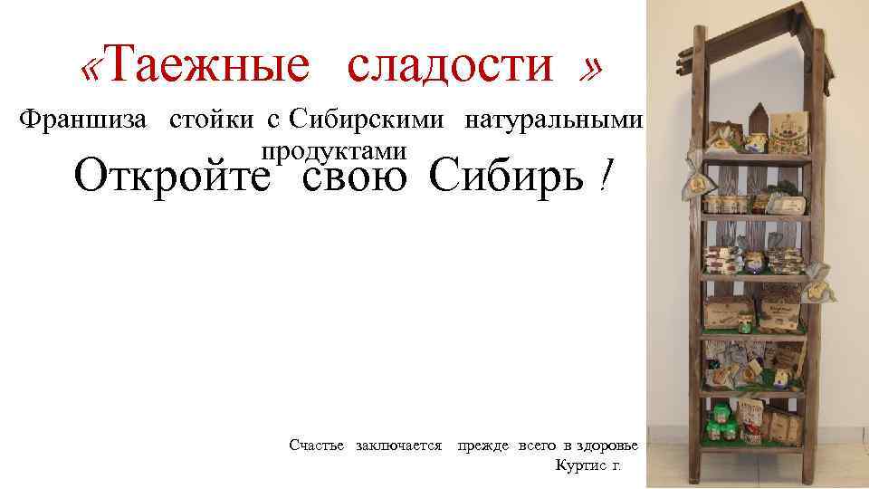  «Таежные сладости » Франшиза стойки с Сибирскими натуральными продуктами Откройте свою Сибирь !
