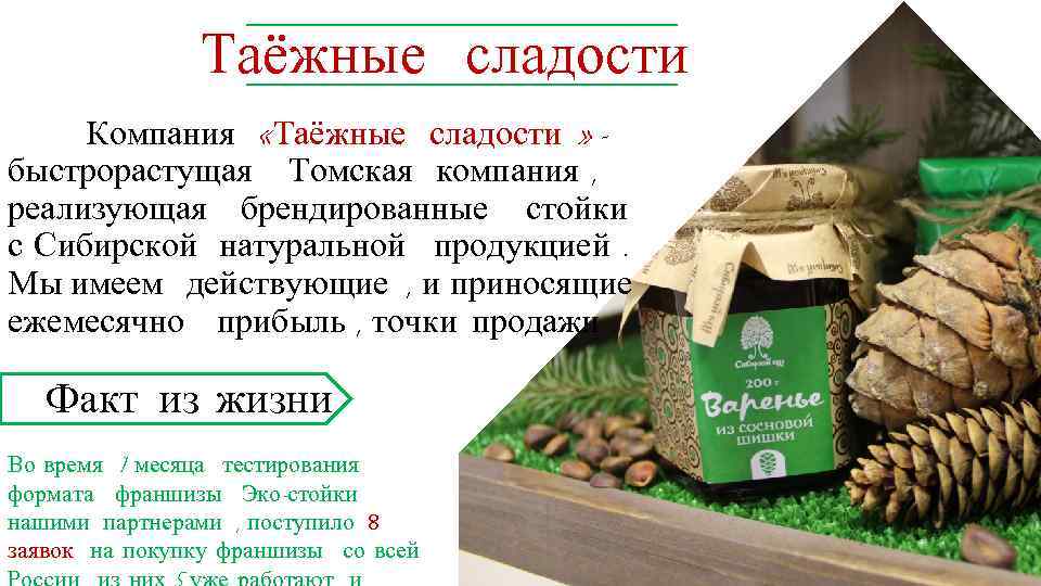 Таёжные сладости Компания «Таёжные сладости » - быстрорастущая Томская компания , реализующая брендированные стойки