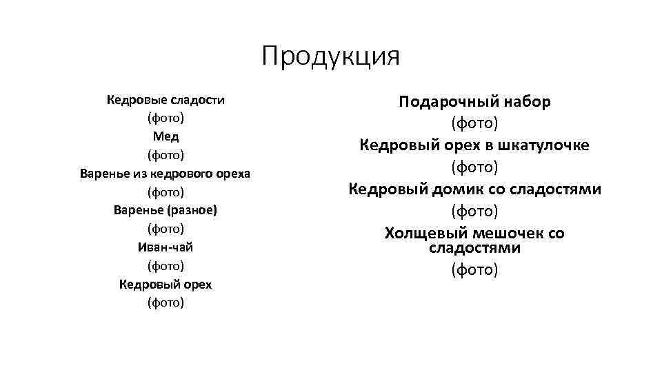 Продукция Кедровые сладости (фото) Мед (фото) Варенье из кедрового ореха (фото) Варенье (разное) (фото)