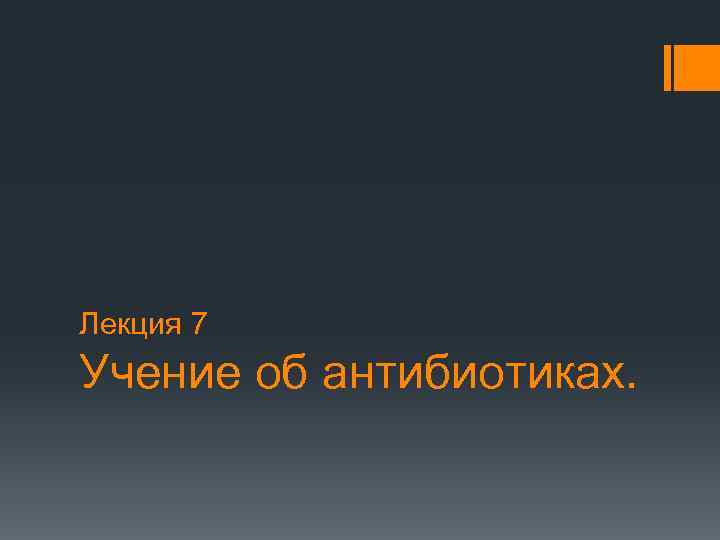 Лекция 7 Учение об антибиотиках. 