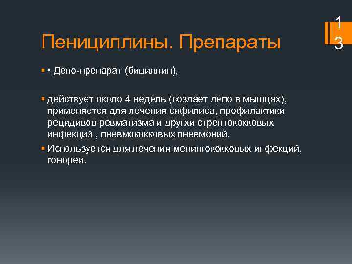 Пенициллины. Препараты § • Депо-препарат (бициллин), § действует около 4 недель (создает депо в