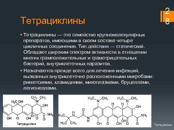 2 8 Тетрациклины § Тетрациклины — это семейство крупномолекулярных препаратов, имеющими в своем составе
