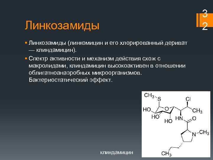 3 2 Линкозамиды § Линкозамиды (линкомицин и его хлорированный дериват — клиндамицин). § Спектр